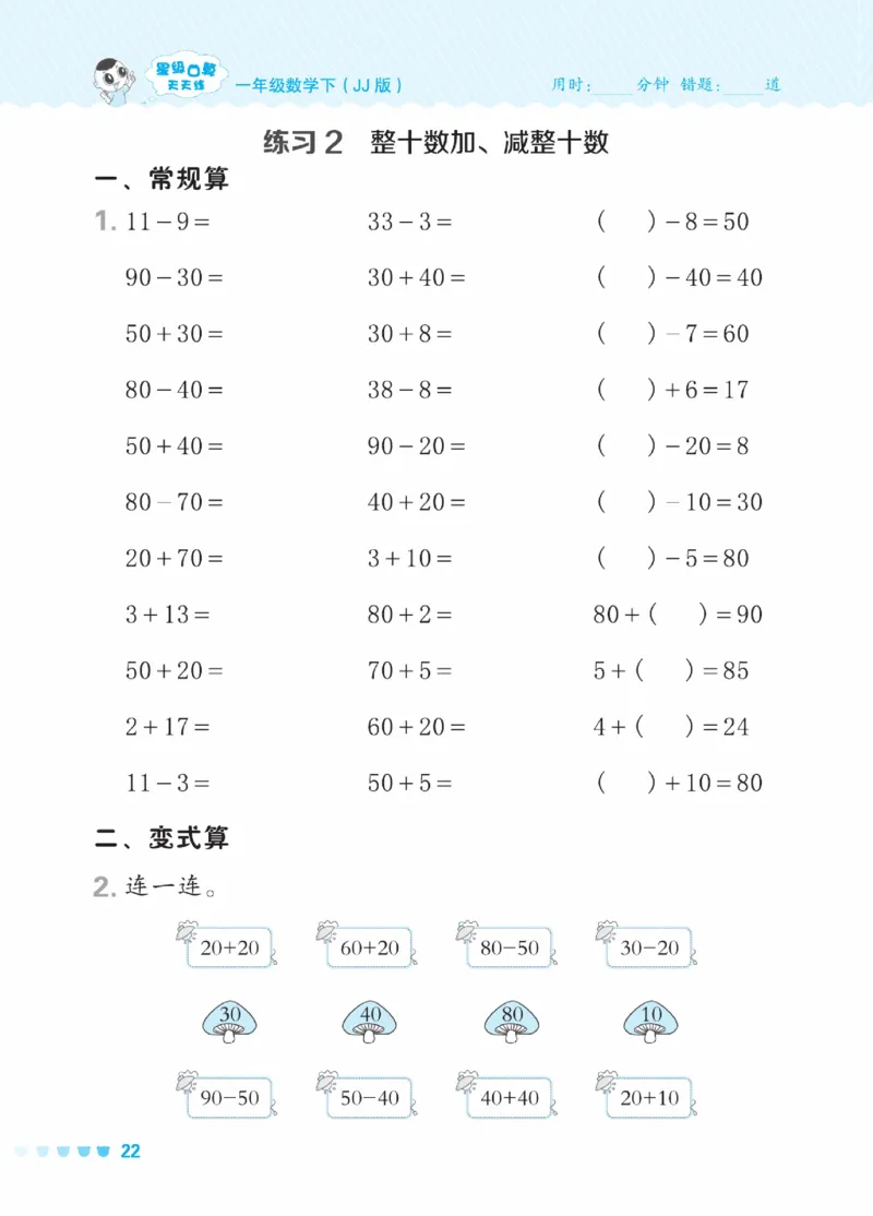 《星级口算天天练》数学1年级下册（JJ）_一年级上下册资料_小学一年级学习资料-25年更新版_1-04、小学一年级数学下册_1-4-2、练习题、作业、试题、试卷_冀教版_电子册类