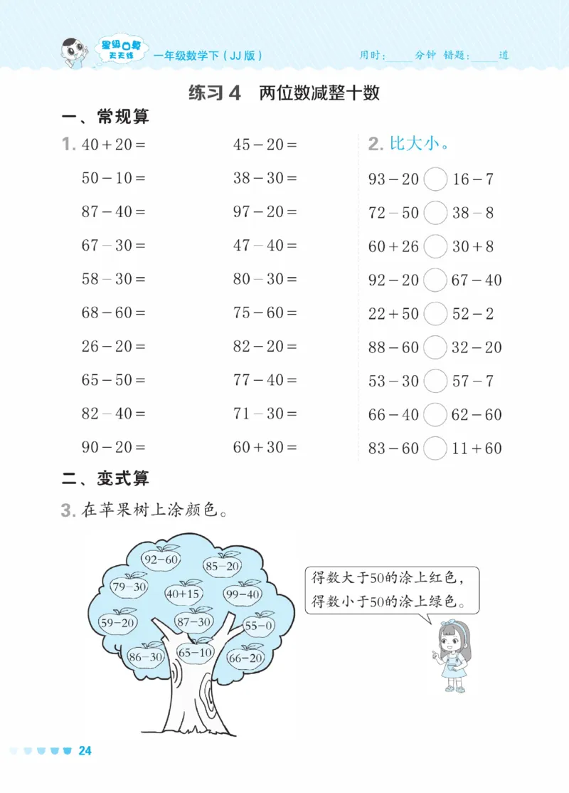 《星级口算天天练》数学1年级下册（JJ）_一年级上下册资料_小学一年级学习资料-25年更新版_1-04、小学一年级数学下册_1-4-2、练习题、作业、试题、试卷_冀教版_电子册类
