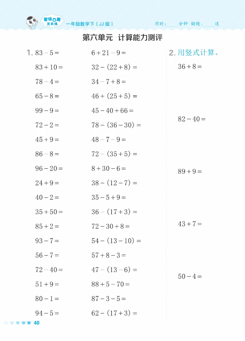 《星级口算天天练》数学1年级下册（JJ）_一年级上下册资料_小学一年级学习资料-25年更新版_1-04、小学一年级数学下册_1-4-2、练习题、作业、试题、试卷_冀教版_电子册类