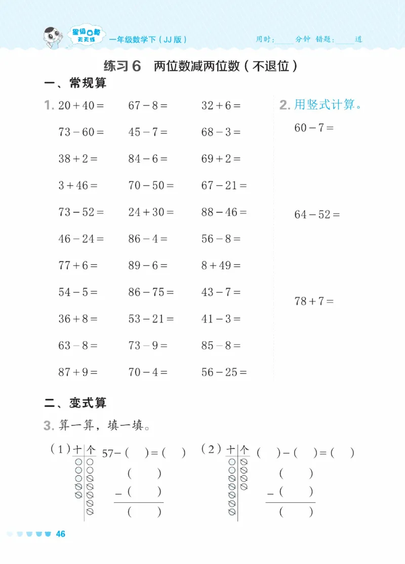 《星级口算天天练》数学1年级下册（JJ）_一年级上下册资料_小学一年级学习资料-25年更新版_1-04、小学一年级数学下册_1-4-2、练习题、作业、试题、试卷_冀教版_电子册类