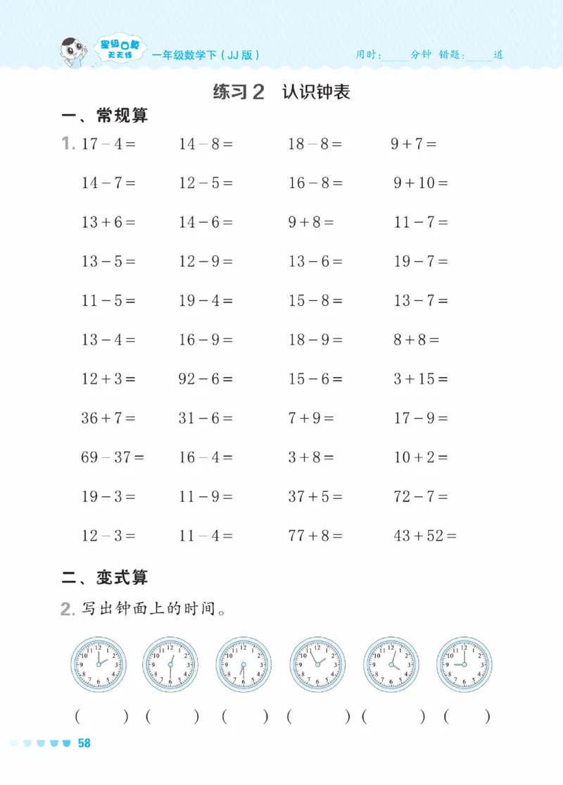 《星级口算天天练》数学1年级下册（JJ）_一年级上下册资料_小学一年级学习资料-25年更新版_1-04、小学一年级数学下册_1-4-2、练习题、作业、试题、试卷_冀教版_电子册类