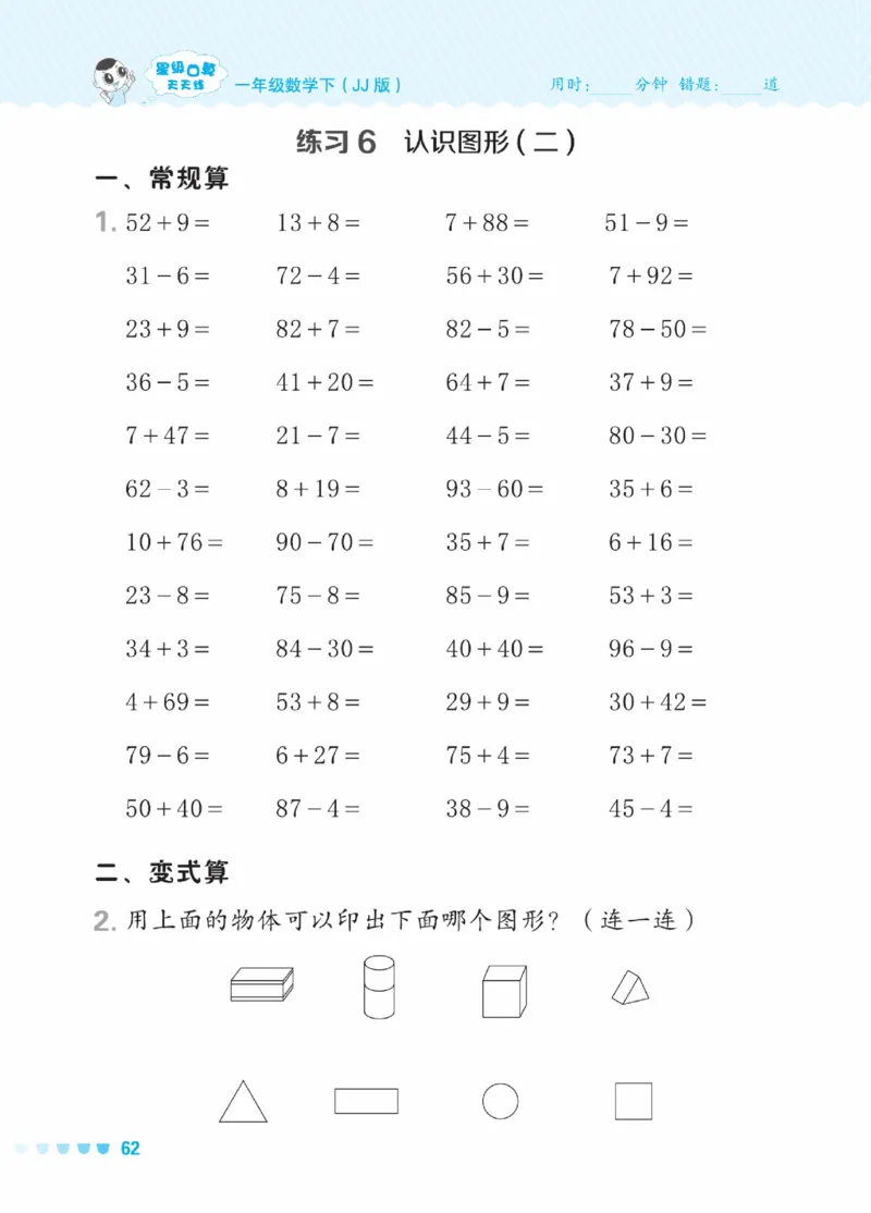 《星级口算天天练》数学1年级下册（JJ）_一年级上下册资料_小学一年级学习资料-25年更新版_1-04、小学一年级数学下册_1-4-2、练习题、作业、试题、试卷_冀教版_电子册类