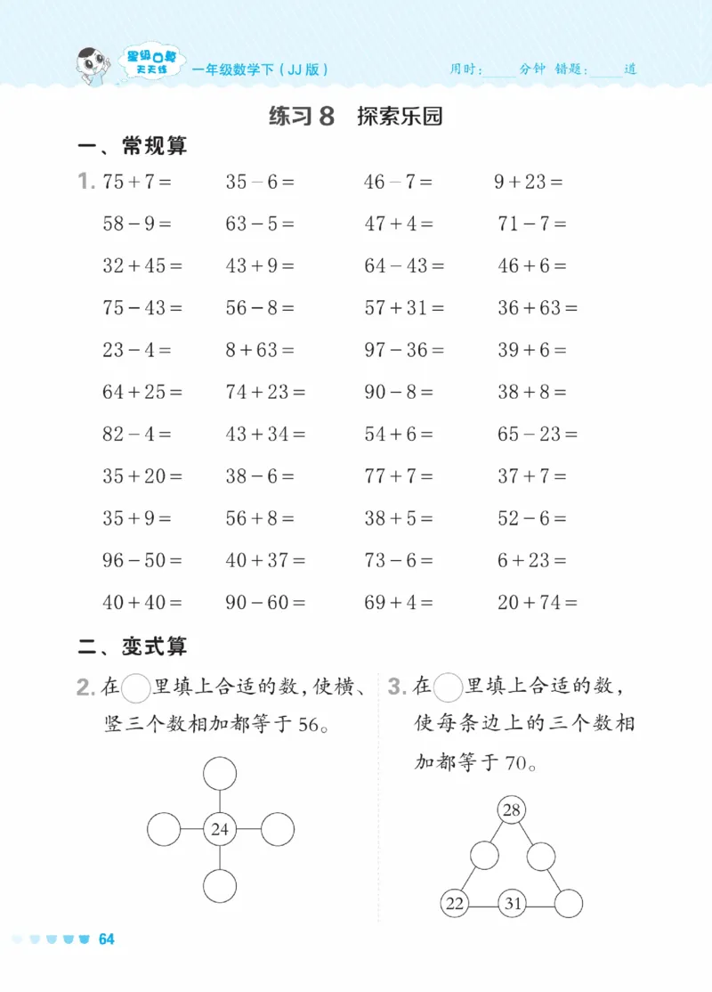 《星级口算天天练》数学1年级下册（JJ）_一年级上下册资料_小学一年级学习资料-25年更新版_1-04、小学一年级数学下册_1-4-2、练习题、作业、试题、试卷_冀教版_电子册类