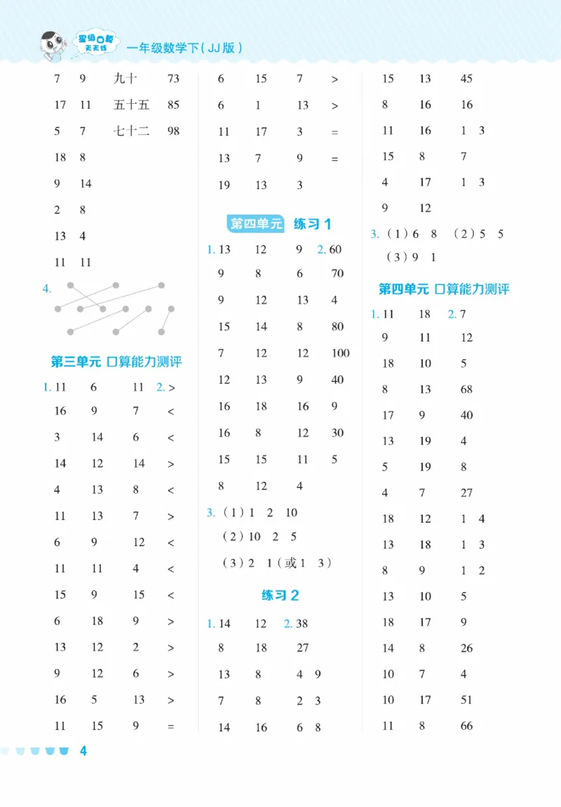《星级口算天天练》数学1年级下册（JJ）_一年级上下册资料_小学一年级学习资料-25年更新版_1-04、小学一年级数学下册_1-4-2、练习题、作业、试题、试卷_冀教版_电子册类