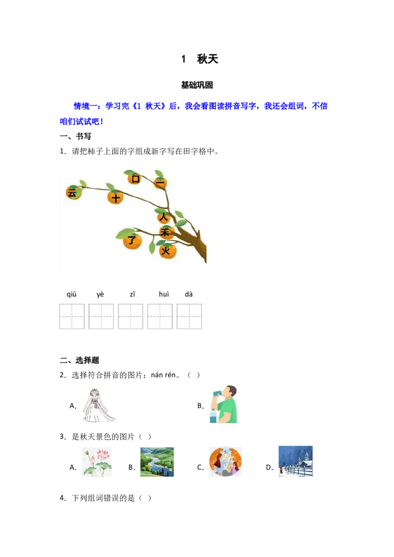 阅读1秋天同步分层作业-（统编版)_一年级语文上册（统编版）_同步练习