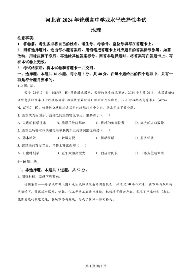 2024年高考地理试卷（河北&middot;部分）（空白卷）_地理历年高考真题_新&middot;PDF版2008-2025&middot;高考地理真题_地理（按年份分类）2008-2025_2024&middot;地理高考真题