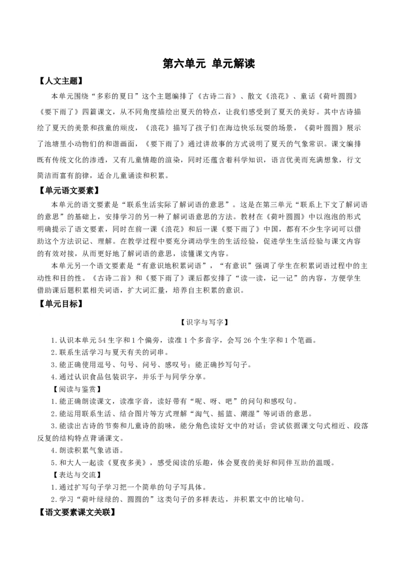 第六单元（单元解读）-（统编版.2024）_一年级语文下册（统编版）_单元解读