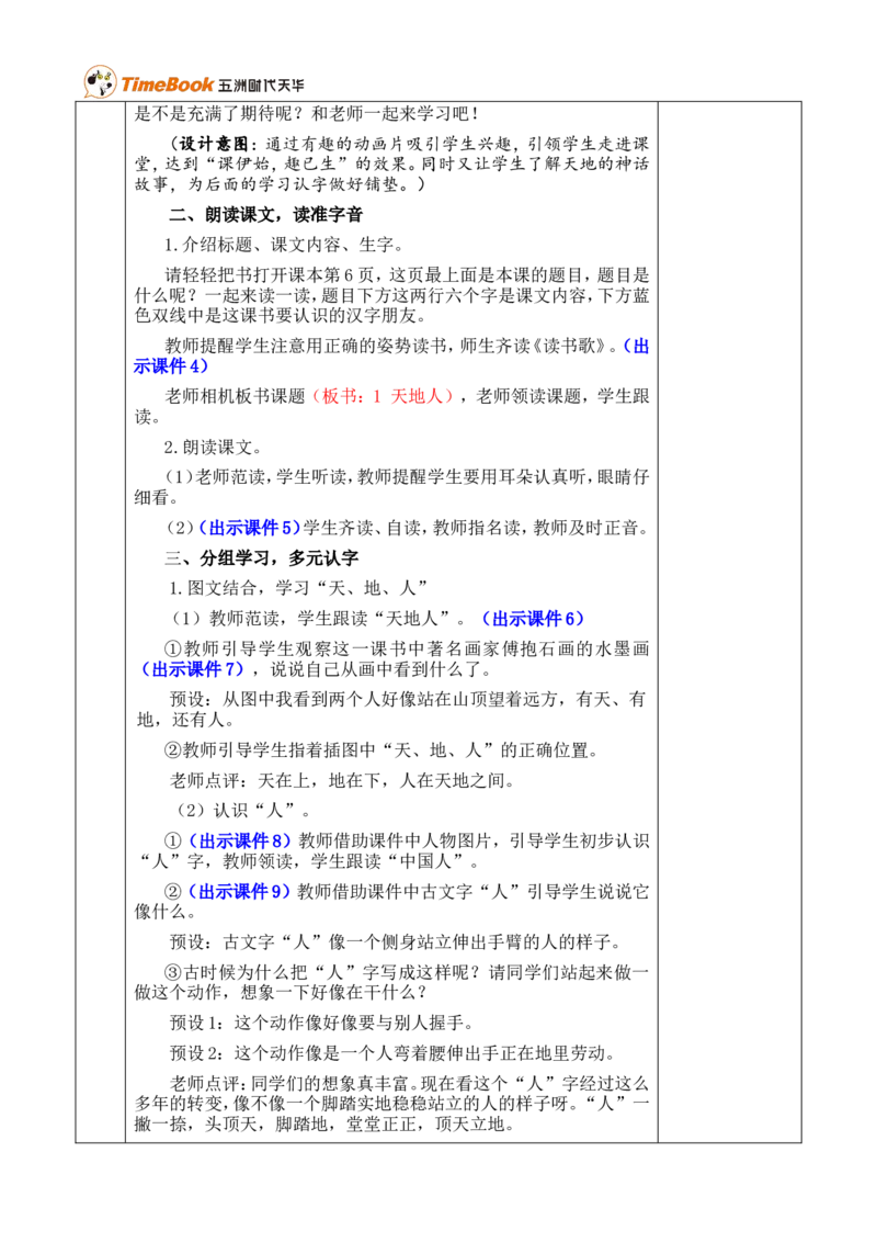 识字1天地人优质版教案_一年级语文上册（统编版）_全套教学资源_课件+教案_1.第一单元_识字1天地人_教案