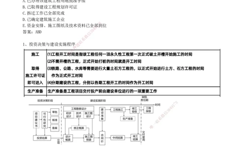 04.04-第1章-1.1.2-工程建设实施程序（二）_2026年一级建造师_2026年一建管理_2026年一建管理SVIP_2026一建管理SVIP_02-基础精讲✿高端面授✿深度强化_关宇_01.第一章_讲义