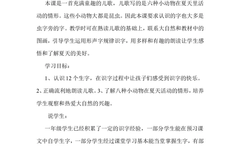 识字5《动物儿歌》说课稿_一年级语文下册（统编版）_老课标资料_说课稿