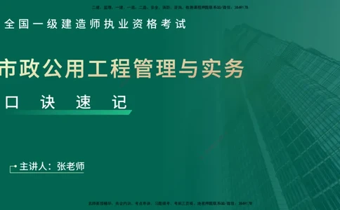 2025一建《市政实务》口诀妙记在线版_2026年一级建造师_2026年一建市政_2025年一建市政SVIP_02-基础精讲✿高端面授✿深度强化_57-市政《口诀妙记班》张老师YL