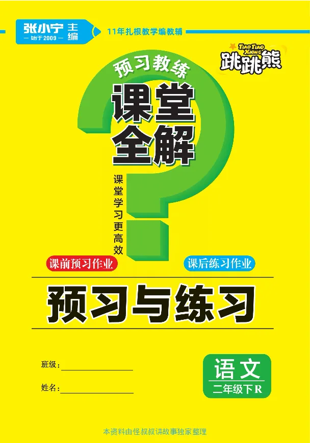 《张小宁课堂全解》语文2年级下册（RJ）_二年级上下册资料_小学二年级学习资料-25年更新版_2-02、小学二年级语文下册_2-2-2、练习题、作业、试题、试卷_电子册类_教材解读