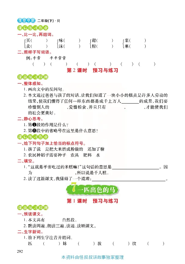 《张小宁课堂全解》语文2年级下册（RJ）_二年级上下册资料_小学二年级学习资料-25年更新版_2-02、小学二年级语文下册_2-2-2、练习题、作业、试题、试卷_电子册类_教材解读