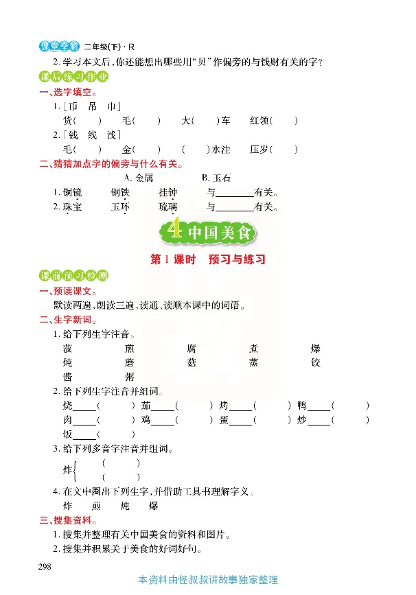 《张小宁课堂全解》语文2年级下册（RJ）_二年级上下册资料_小学二年级学习资料-25年更新版_2-02、小学二年级语文下册_2-2-2、练习题、作业、试题、试卷_电子册类_教材解读