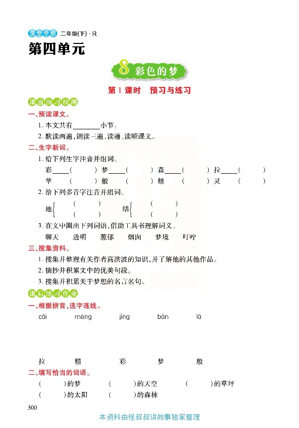 《张小宁课堂全解》语文2年级下册（RJ）_二年级上下册资料_小学二年级学习资料-25年更新版_2-02、小学二年级语文下册_2-2-2、练习题、作业、试题、试卷_电子册类_教材解读