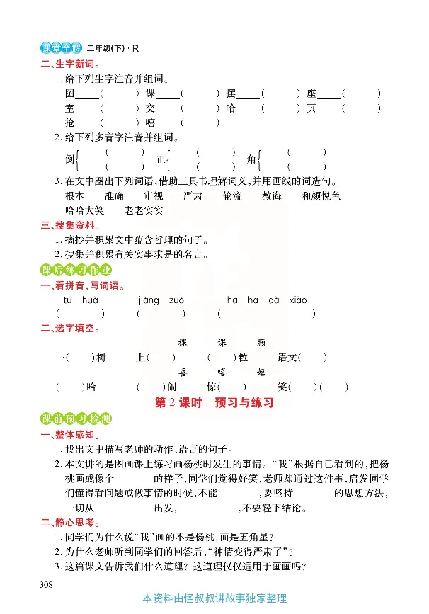 《张小宁课堂全解》语文2年级下册（RJ）_二年级上下册资料_小学二年级学习资料-25年更新版_2-02、小学二年级语文下册_2-2-2、练习题、作业、试题、试卷_电子册类_教材解读