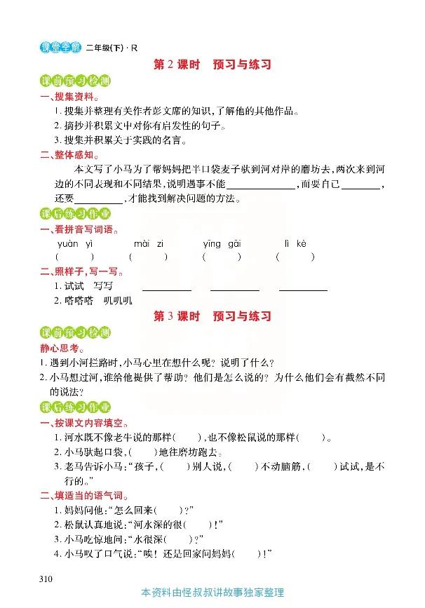 《张小宁课堂全解》语文2年级下册（RJ）_二年级上下册资料_小学二年级学习资料-25年更新版_2-02、小学二年级语文下册_2-2-2、练习题、作业、试题、试卷_电子册类_教材解读