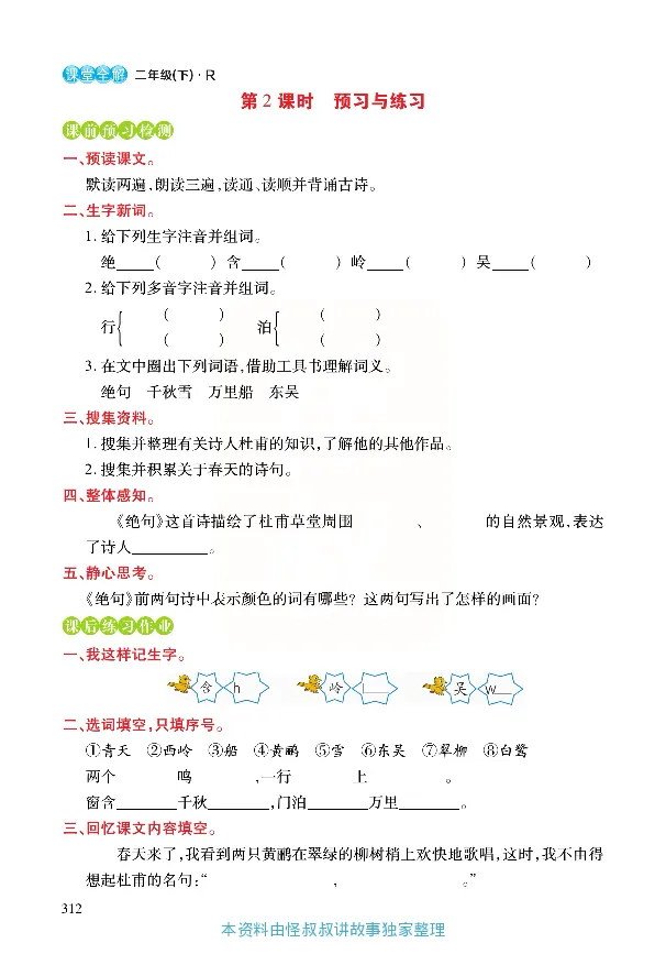 《张小宁课堂全解》语文2年级下册（RJ）_二年级上下册资料_小学二年级学习资料-25年更新版_2-02、小学二年级语文下册_2-2-2、练习题、作业、试题、试卷_电子册类_教材解读