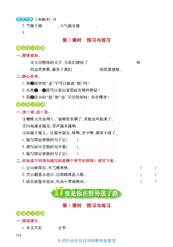《张小宁课堂全解》语文2年级下册（RJ）_二年级上下册资料_小学二年级学习资料-25年更新版_2-02、小学二年级语文下册_2-2-2、练习题、作业、试题、试卷_电子册类_教材解读