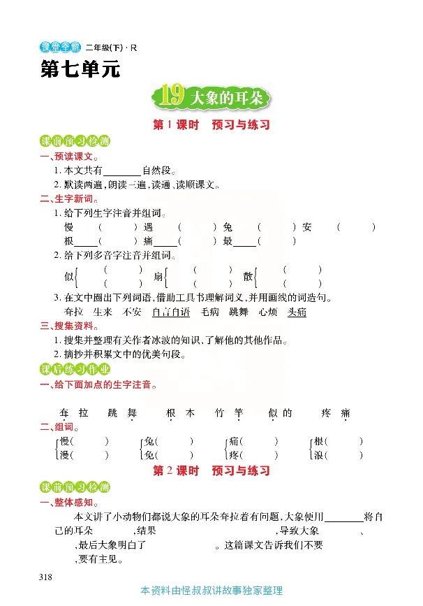 《张小宁课堂全解》语文2年级下册（RJ）_二年级上下册资料_小学二年级学习资料-25年更新版_2-02、小学二年级语文下册_2-2-2、练习题、作业、试题、试卷_电子册类_教材解读