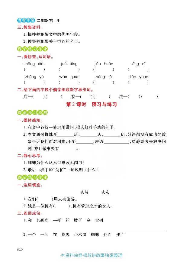 《张小宁课堂全解》语文2年级下册（RJ）_二年级上下册资料_小学二年级学习资料-25年更新版_2-02、小学二年级语文下册_2-2-2、练习题、作业、试题、试卷_电子册类_教材解读