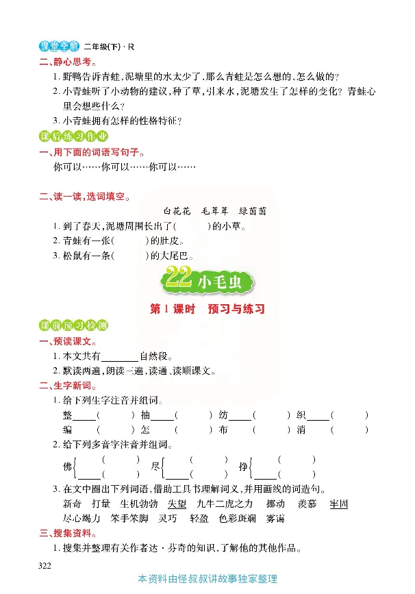 《张小宁课堂全解》语文2年级下册（RJ）_二年级上下册资料_小学二年级学习资料-25年更新版_2-02、小学二年级语文下册_2-2-2、练习题、作业、试题、试卷_电子册类_教材解读
