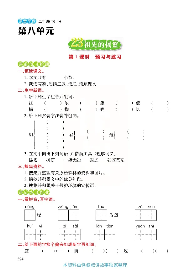 《张小宁课堂全解》语文2年级下册（RJ）_二年级上下册资料_小学二年级学习资料-25年更新版_2-02、小学二年级语文下册_2-2-2、练习题、作业、试题、试卷_电子册类_教材解读