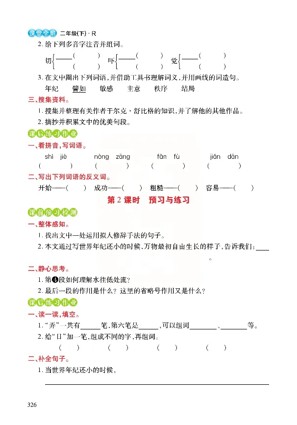 《张小宁课堂全解》语文2年级下册（RJ）_二年级上下册资料_小学二年级学习资料-25年更新版_2-02、小学二年级语文下册_2-2-2、练习题、作业、试题、试卷_电子册类_教材解读