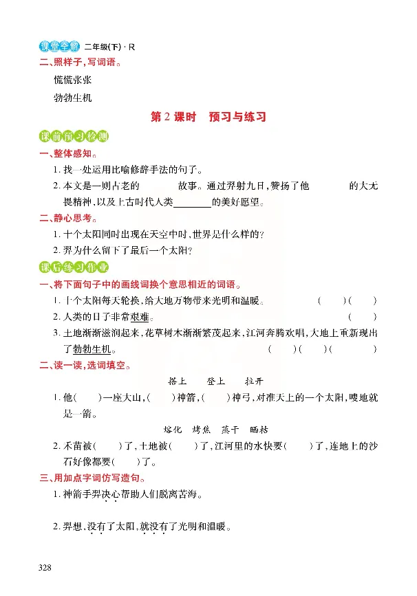 《张小宁课堂全解》语文2年级下册（RJ）_二年级上下册资料_小学二年级学习资料-25年更新版_2-02、小学二年级语文下册_2-2-2、练习题、作业、试题、试卷_电子册类_教材解读