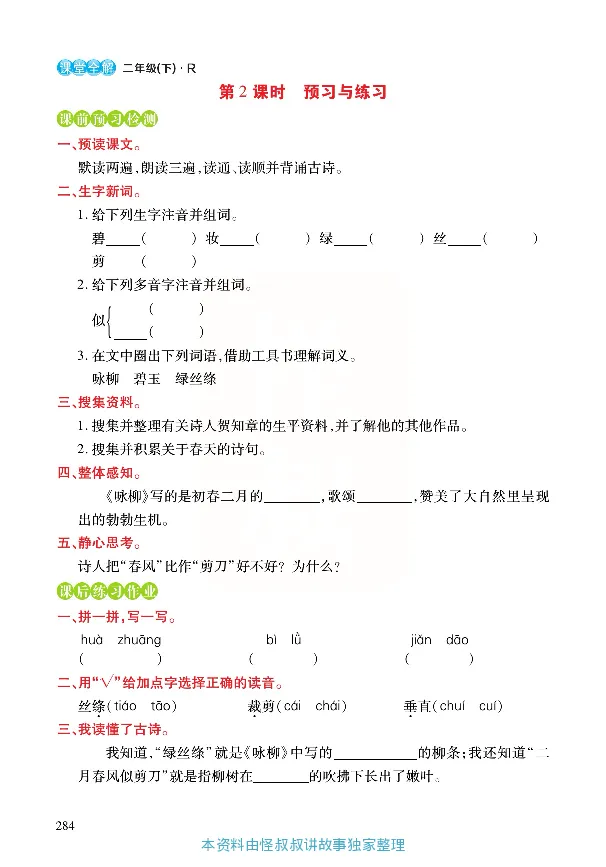 《张小宁课堂全解》语文2年级下册（RJ）_二年级上下册资料_小学二年级学习资料-25年更新版_2-02、小学二年级语文下册_2-2-2、练习题、作业、试题、试卷_电子册类_教材解读