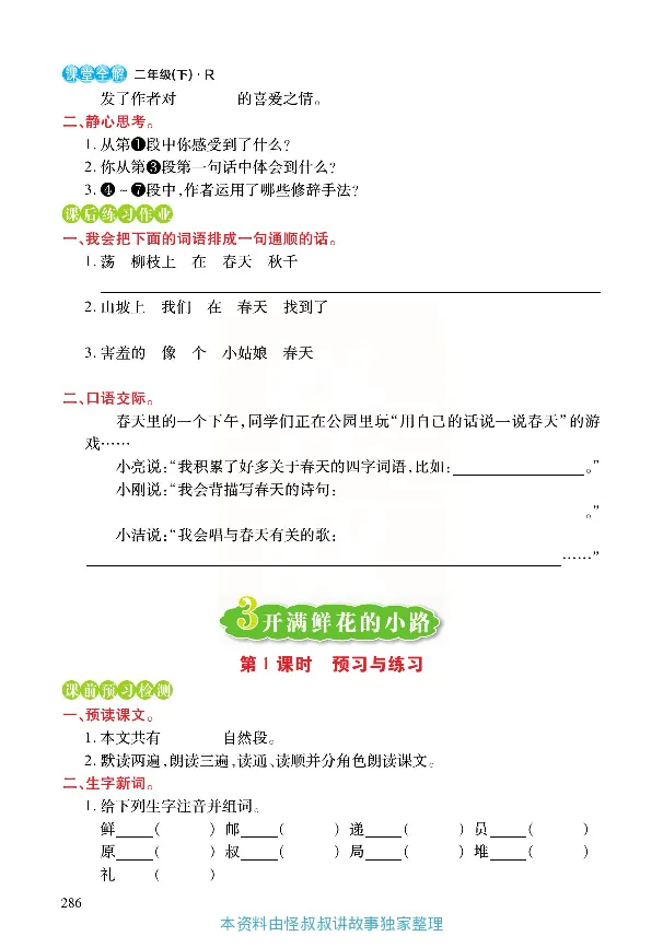 《张小宁课堂全解》语文2年级下册（RJ）_二年级上下册资料_小学二年级学习资料-25年更新版_2-02、小学二年级语文下册_2-2-2、练习题、作业、试题、试卷_电子册类_教材解读