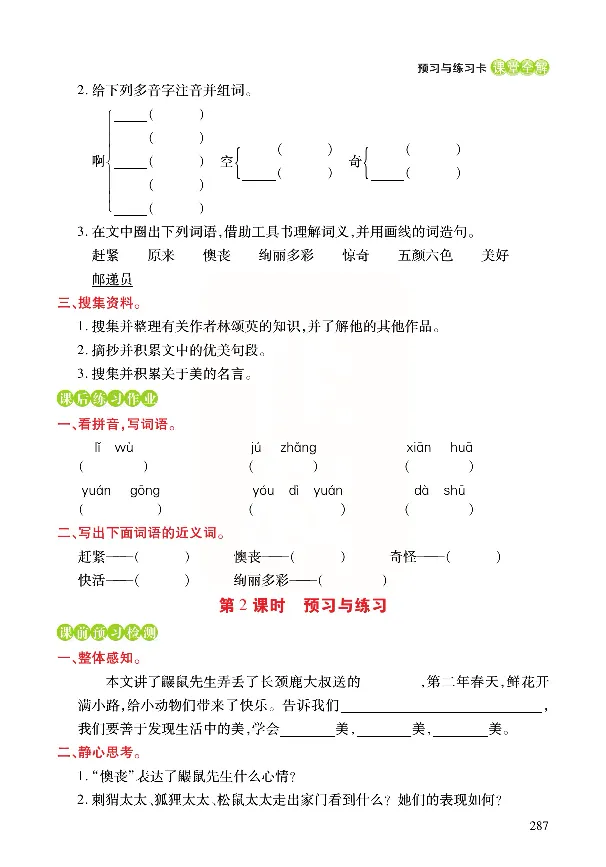 《张小宁课堂全解》语文2年级下册（RJ）_二年级上下册资料_小学二年级学习资料-25年更新版_2-02、小学二年级语文下册_2-2-2、练习题、作业、试题、试卷_电子册类_教材解读