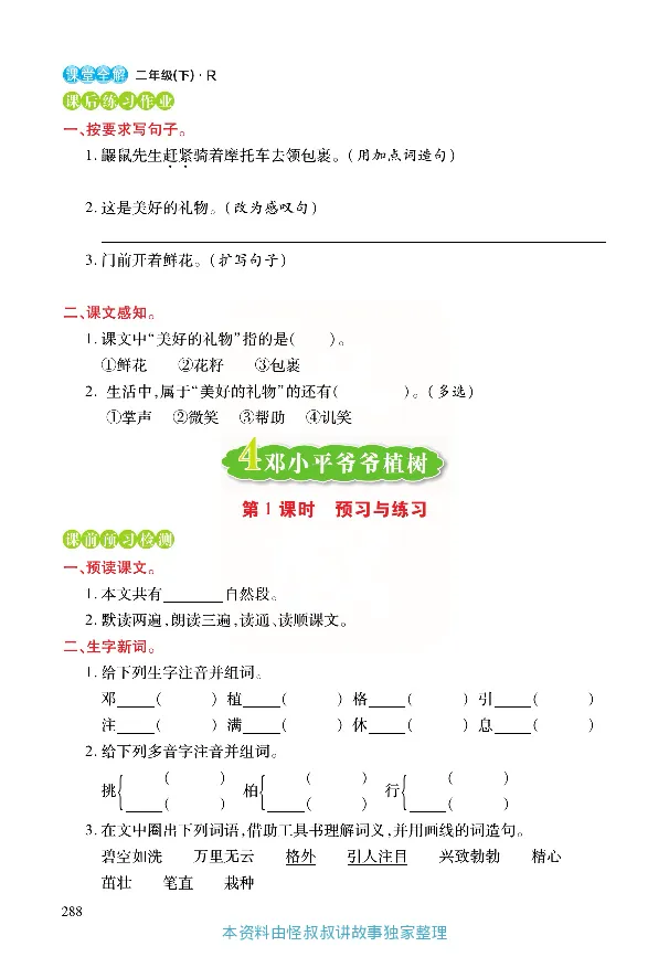《张小宁课堂全解》语文2年级下册（RJ）_二年级上下册资料_小学二年级学习资料-25年更新版_2-02、小学二年级语文下册_2-2-2、练习题、作业、试题、试卷_电子册类_教材解读