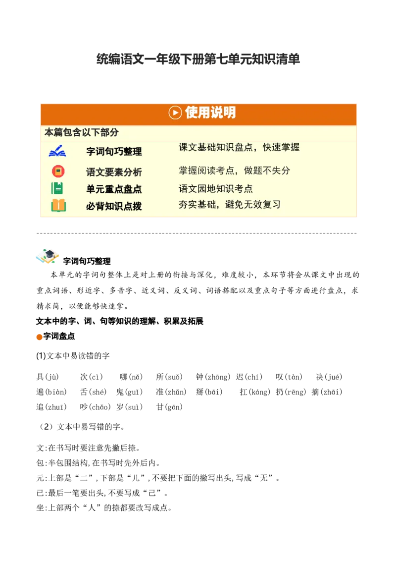 第七单元（知识清单）-（统编版）_一年级语文下册（统编版）_单元知识复习专项_2025版