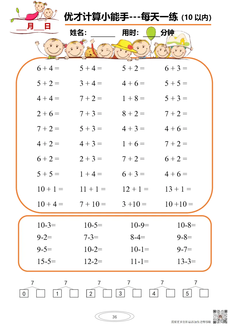 10以内小娃计算小能手第一阶段1-77天合集(1)_一年级上下册资料_一年级上册小红书同款资料_一年级上册资料