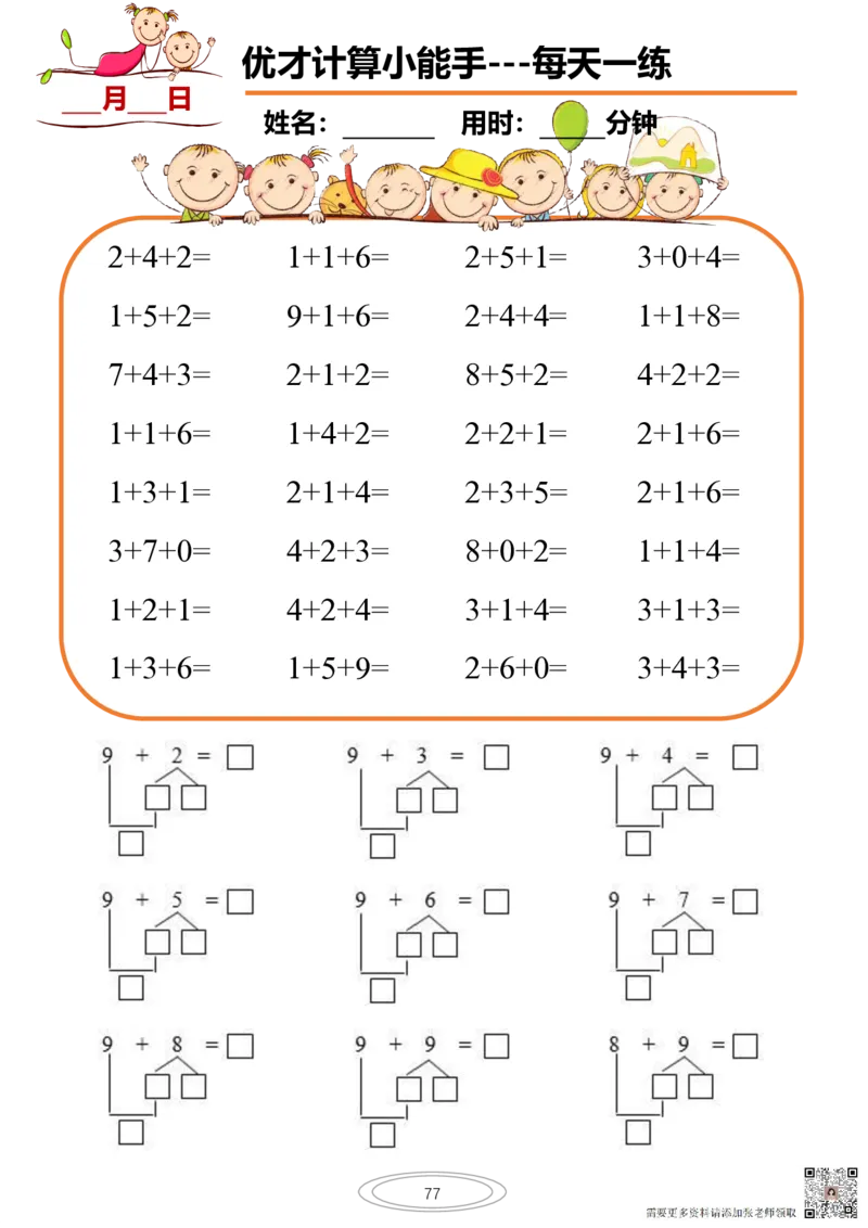 10以内小娃计算小能手第一阶段1-77天合集(1)_一年级上下册资料_一年级上册小红书同款资料_一年级上册资料