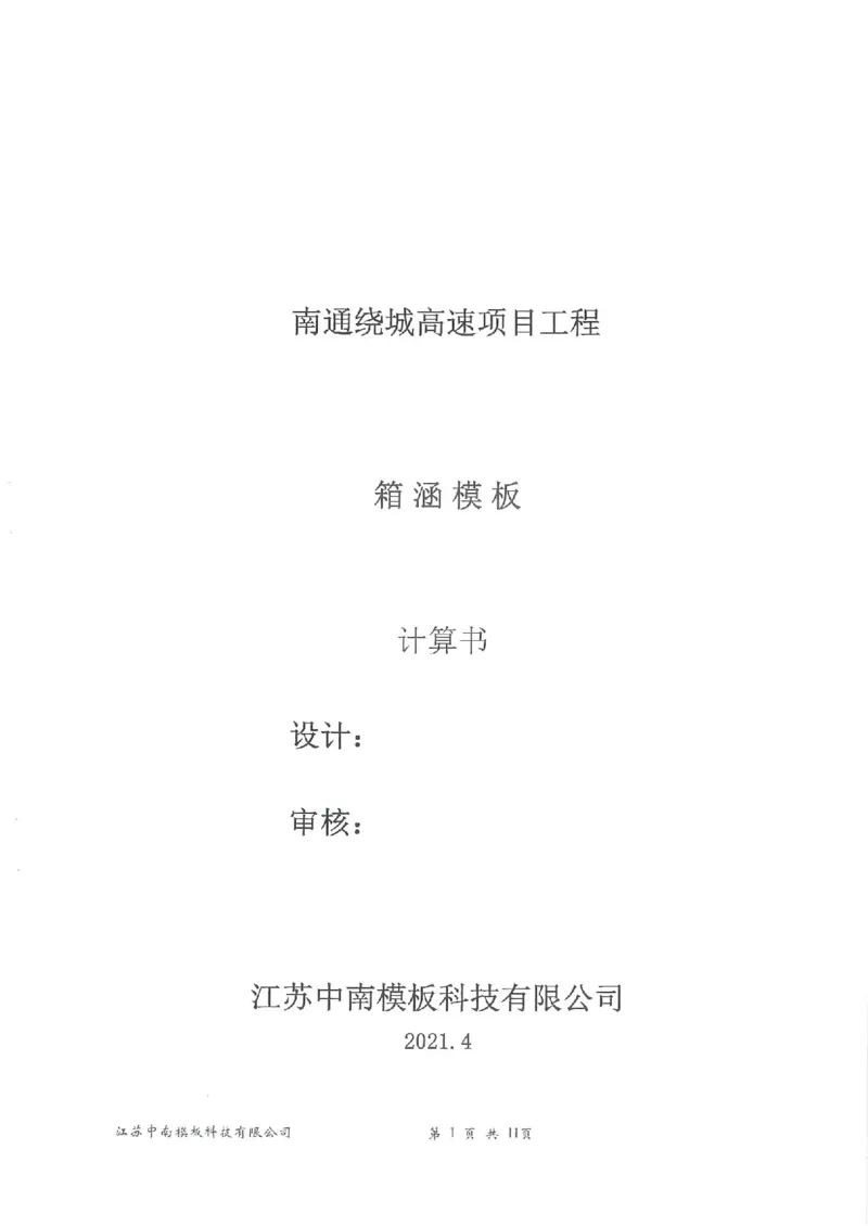 附件：箱涵模板计算书_2021-2023年优秀施组方案_施工方案_通锡高速公路海门至通州段TXGS-LJ3项目-箱涵预制、安装、现浇施工方案_01施工方案