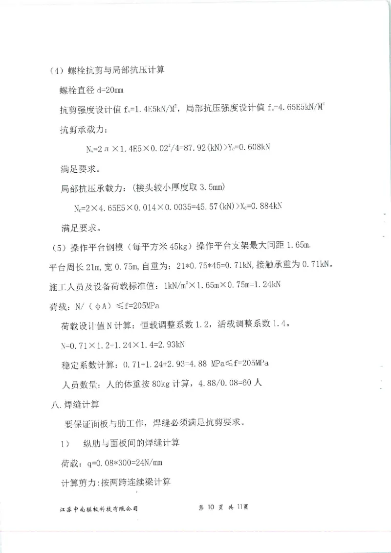 附件：箱涵模板计算书_2021-2023年优秀施组方案_施工方案_通锡高速公路海门至通州段TXGS-LJ3项目-箱涵预制、安装、现浇施工方案_01施工方案