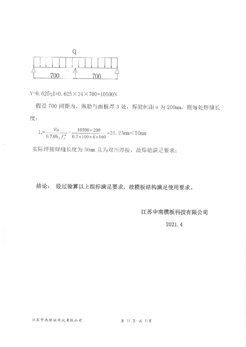 附件：箱涵模板计算书_2021-2023年优秀施组方案_施工方案_通锡高速公路海门至通州段TXGS-LJ3项目-箱涵预制、安装、现浇施工方案_01施工方案