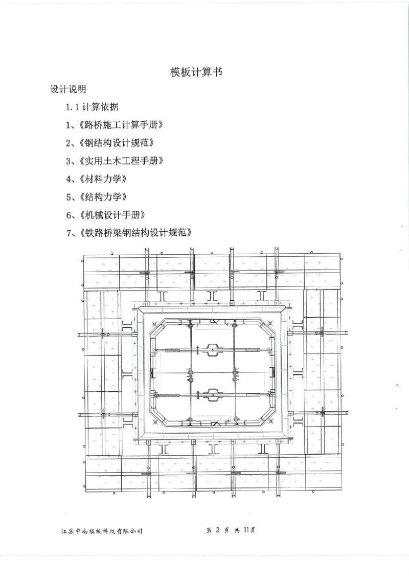 附件：箱涵模板计算书_2021-2023年优秀施组方案_施工方案_通锡高速公路海门至通州段TXGS-LJ3项目-箱涵预制、安装、现浇施工方案_01施工方案