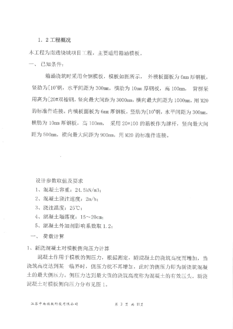 附件：箱涵模板计算书_2021-2023年优秀施组方案_施工方案_通锡高速公路海门至通州段TXGS-LJ3项目-箱涵预制、安装、现浇施工方案_01施工方案