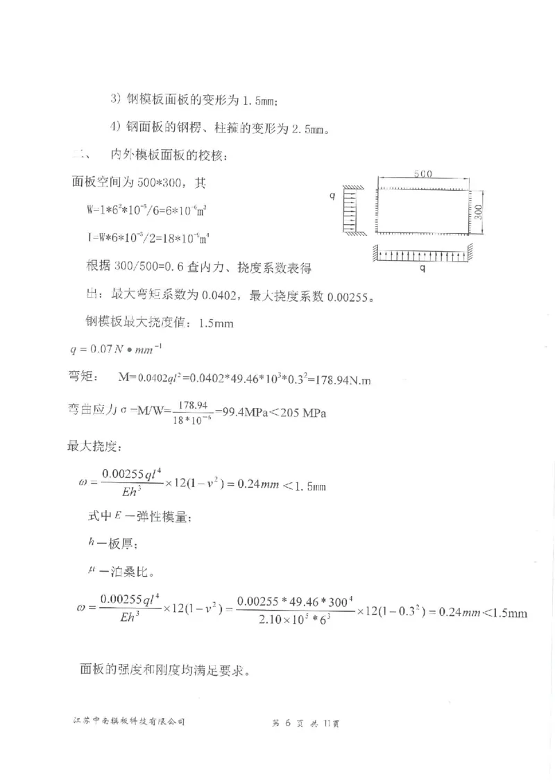 附件：箱涵模板计算书_2021-2023年优秀施组方案_施工方案_通锡高速公路海门至通州段TXGS-LJ3项目-箱涵预制、安装、现浇施工方案_01施工方案