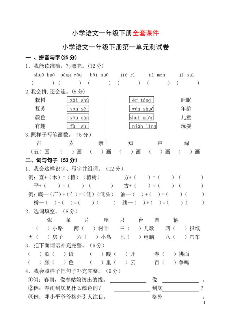 人教版一年级下册语文单元测试卷全套_一年级语文下册（统编版）_老课标资料_一下语文含教学视频_第一套_009-试题试卷word版可下载打印_第五单元