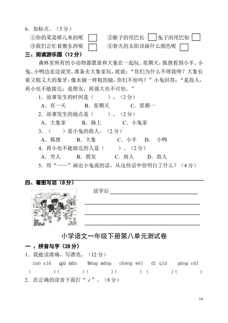 人教版一年级下册语文单元测试卷全套_一年级语文下册（统编版）_老课标资料_一下语文含教学视频_第一套_009-试题试卷word版可下载打印_第五单元