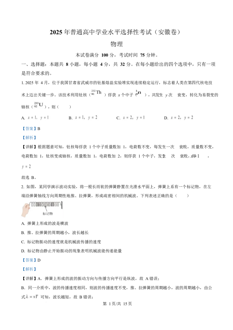 2025年高考物理试卷（安徽卷）（解析卷）_物理历年高考真题_新&middot;Word版2008-2025&middot;高考物理真题_物理（按年份分类）2008-2025_2025&middot;高考物理真题