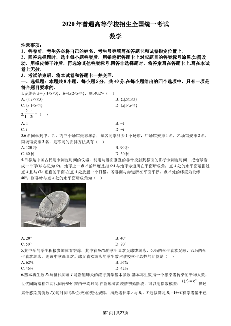 2020年高考数学试卷（新高考Ⅰ卷）（山东）（解析卷）_历年高考真题合集_数学历年高考真题_新&middot;Word版2008-2025&middot;高考数学真题_数学（按年份分类）2008-2025_2020&middot;高考数学真题