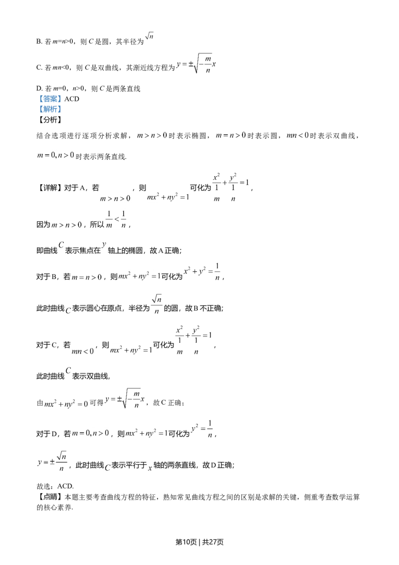 2020年高考数学试卷（新高考Ⅰ卷）（山东）（解析卷）_历年高考真题合集_数学历年高考真题_新&middot;Word版2008-2025&middot;高考数学真题_数学（按年份分类）2008-2025_2020&middot;高考数学真题
