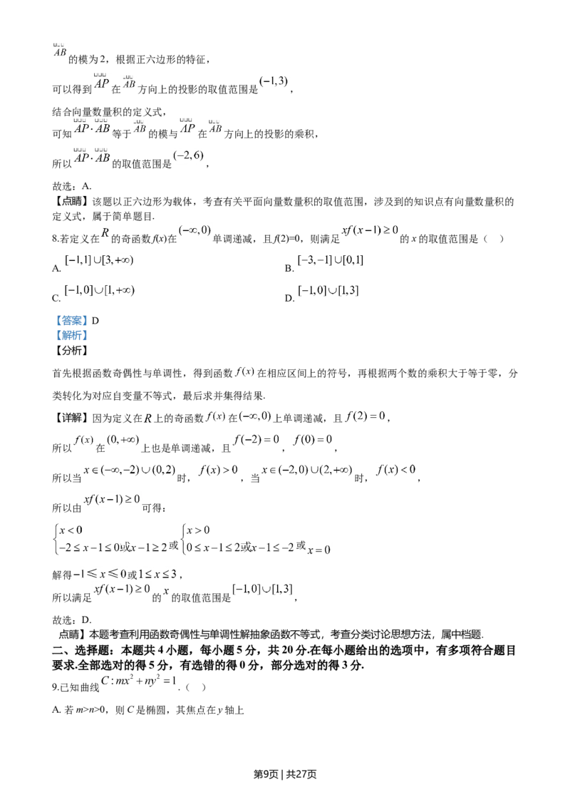 2020年高考数学试卷（新高考Ⅰ卷）（山东）（解析卷）_历年高考真题合集_数学历年高考真题_新&middot;Word版2008-2025&middot;高考数学真题_数学（按年份分类）2008-2025_2020&middot;高考数学真题