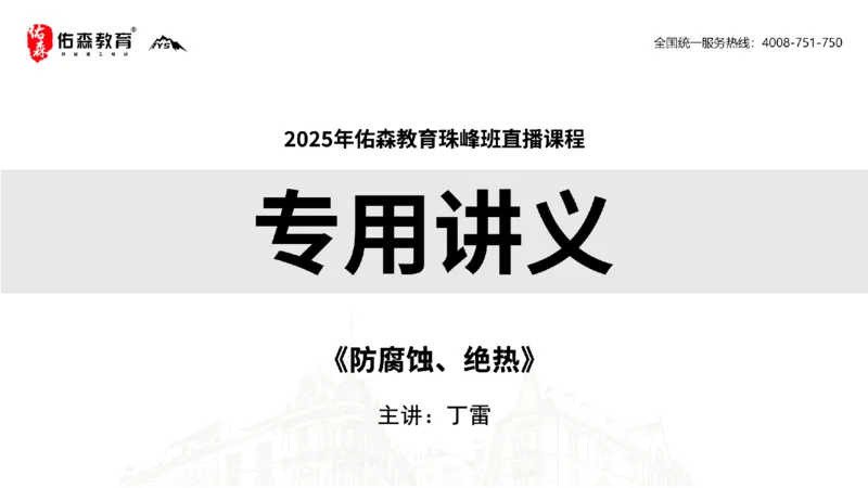 2025.5.3佑森教育丁雷授课一建机电实务《防腐蚀、绝热》专用讲义，版权所有，侵权必究_2026年一级建造师_2026年一建机电_2025年一建机电SVIP_02-基础精讲✿高端面授✿深度强化
