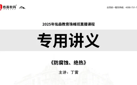 2025.5.3佑森教育丁雷授课一建机电实务《防腐蚀、绝热》专用讲义，版权所有，侵权必究_2026年一级建造师_2026年一建机电_2025年一建机电SVIP_02-基础精讲✿高端面授✿深度强化